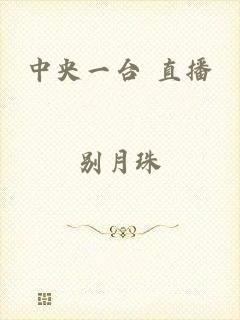 中央一台 直播